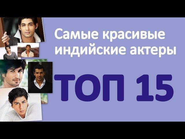 Самые красивые индийские актеры. Топ-15