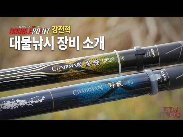 더블포인트 강전혁 대물낚시 장비 소개 / korean crucian carp fishing tackle