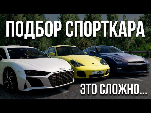 Подбор СПОРТКАРА! Это сложно... Я запутался... Нужна ваша помощь... (Реальная Жизнь в BeamNG)