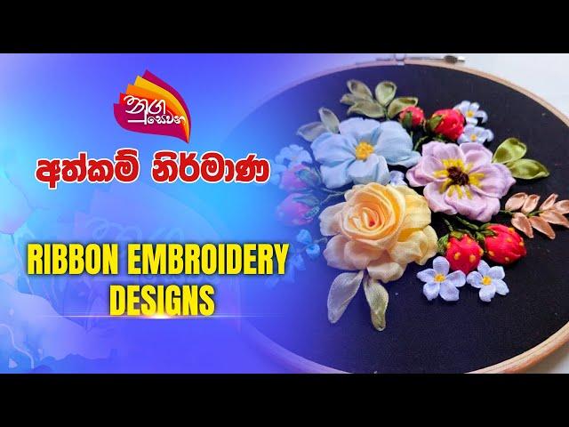 Nugasewana | අත්කම් නිර් මාණ | Ribbon Embroidery Designs | 2025-01-30 | Rupavahini