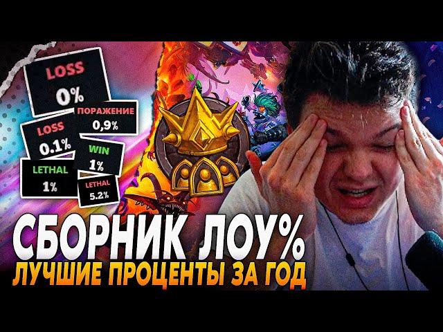 Сильвернейм: СБОРНИК МИНИМАЛЬНЫХ ПРОЦЕНТОВ ЗА ГОД! | Silvername Hearthstone