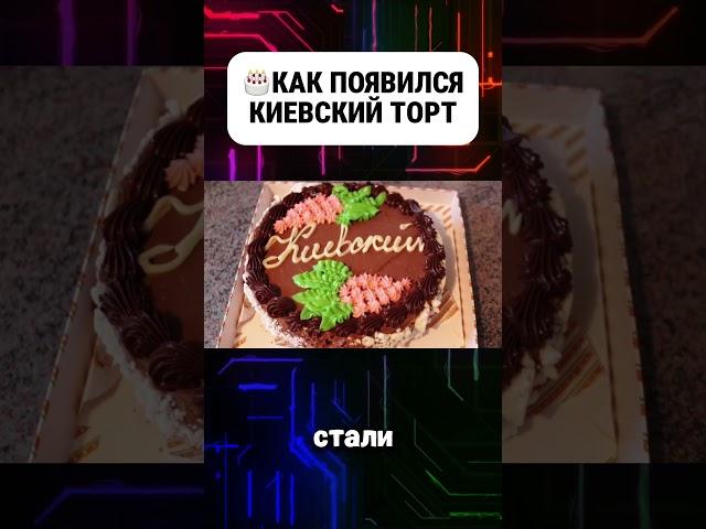 How the Kyiv cake appeared #cake #Kievcake #cakes #history #facts #interestingfacts #interesting