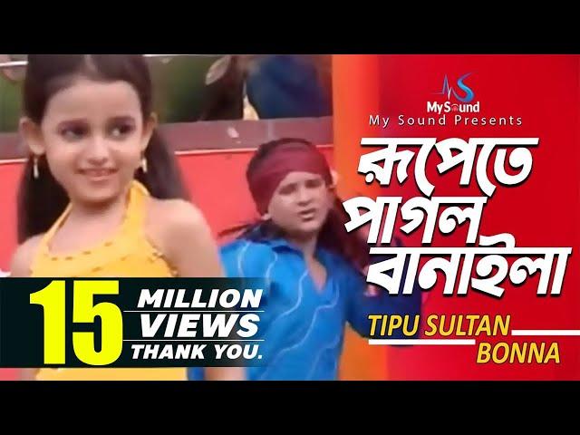 Rupete Pagol Banayla | Tipu Sultan & Bonna | Bangla Old Song | My Sound