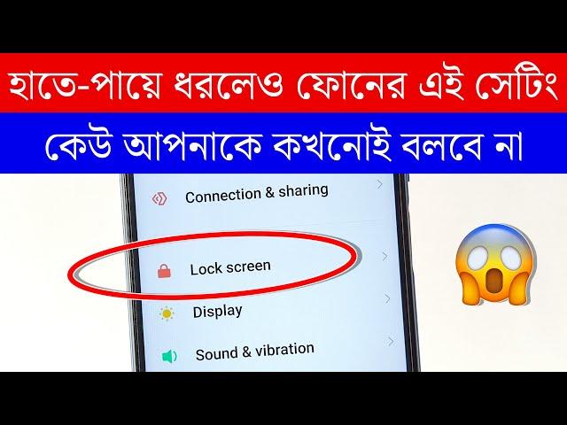 আপনার ফোনে Lock Screen থাকলে এই সেটিং এখুনি শিখে নিন ! Android Lock Screen Amazing Settings !