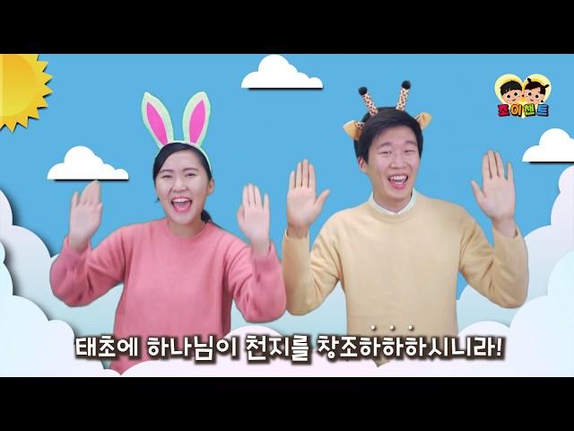 [Joy Chant] Genesis 1:1 (Children's bible songs)