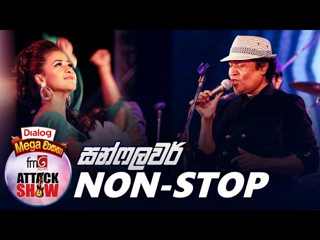 Non-Stop | Sunflowers | FM Derana Attack Show Bakamuna