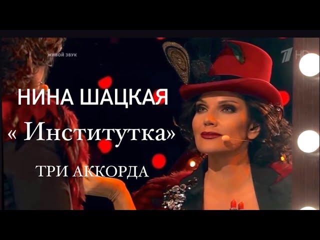 Нина Шацкая. ИНСТИТУТКА. Шоу «Три Аккорда»