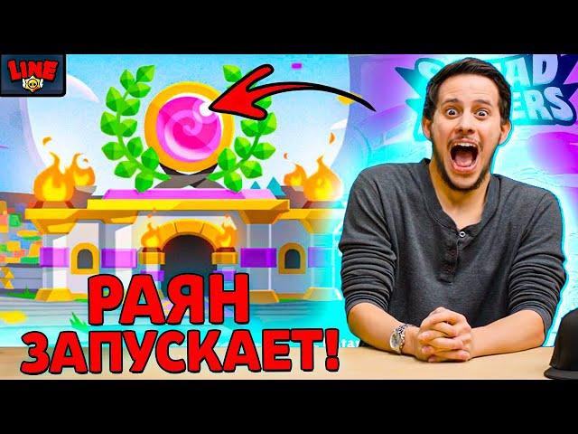 РАЯН БУДЕТ ЗАПУСКАТЬ SQUAD BUSTERS! Новости Лайна Бравл Старс