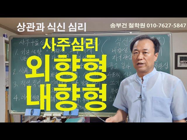 [사주심리학] 상관과식신 심리편,  세상에 대하여 나는 외향형인가 내향형인가?  사주심리학으로 본 운명적 적성,학과,직업, 진로 선택!!!