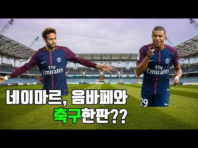 네이마르, 음바페와 축구한판?? (PSG직관) Playing Soccer with Neymar, Mbappe?? (Watching the PSG Game)