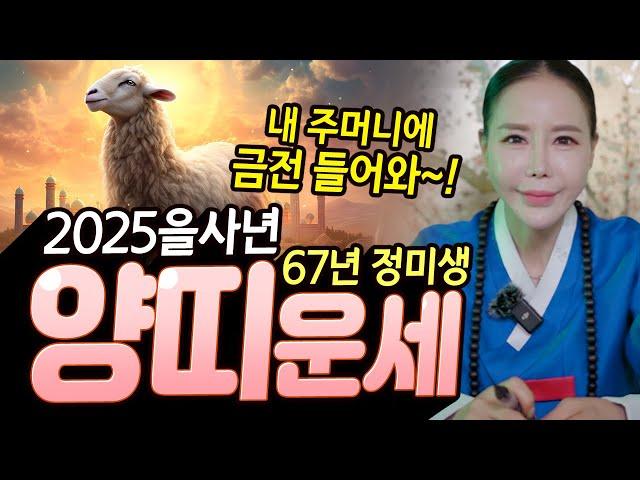내 주머니에 금전이 들어온다~! 2025년 67년 정미생 양띠운세! [월화신당]