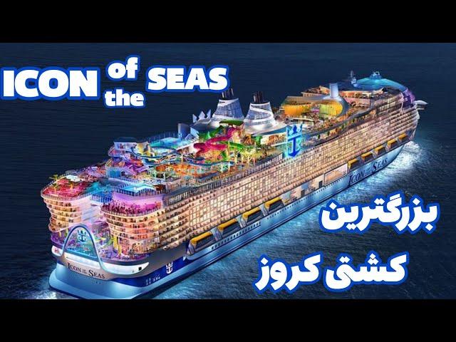 معرفی بزرگترین کشتی تفریحی جهان ICON of the SEAS که کلی امکانات فوق العاده و بینظیری به همراه داره