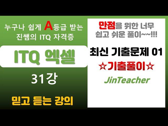 ITQ 엑셀  ITQ 엑셀 최신 기출문제 풀이 01회 ITQ 자격증