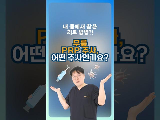 내 몸에서 찾은 치료 방법, PRP 주사  #분당척병원 #prp주사 #관절병원