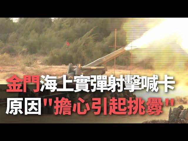 金門海上實彈射擊喊卡！  原因＂擔心引起挑釁＂【央廣新聞】