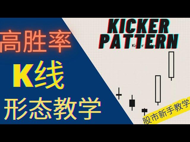 【炒股教学】高级K线图形态：踢球者/Kicker Pattern！胜率最高形态之一！