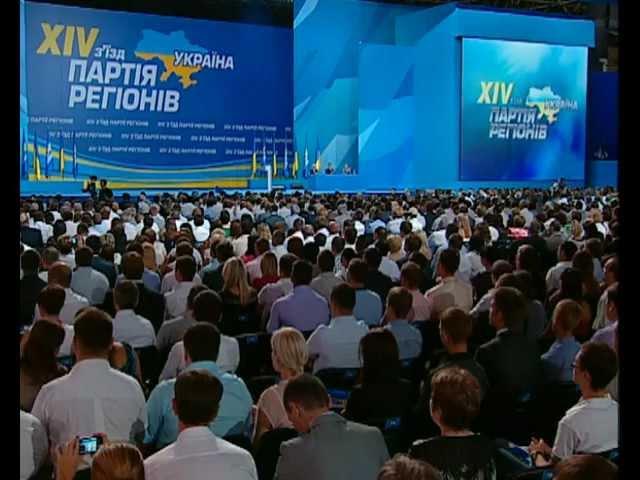 XIV cъезд Партии регионов Украины