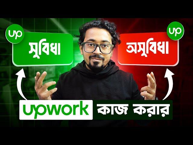 Upwork এর সুবিধা ও অসুবিধা: ফ্রিল্যান্সিং শুরু করার আগে যা জানতে হবে!