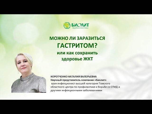 Можно ли заразиться гастритом? Коротченко Н. В. врач-инфекционист высшей категории.