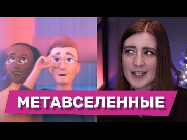 Метавселенная: что это такое? КОНКУРЕНЦИЯ Metaverse, Роблокс, Epic Games, Microsoft