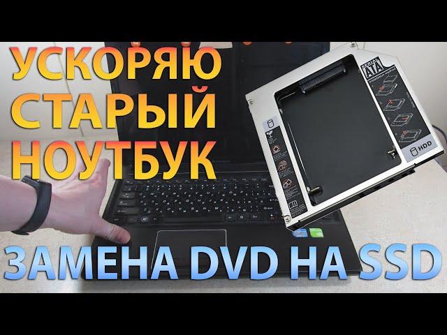 Замена DVD на SSD в ноутбуке. Ставлю оптибей вместо привода в Lenovo G580. Как ускорить ноутбук
