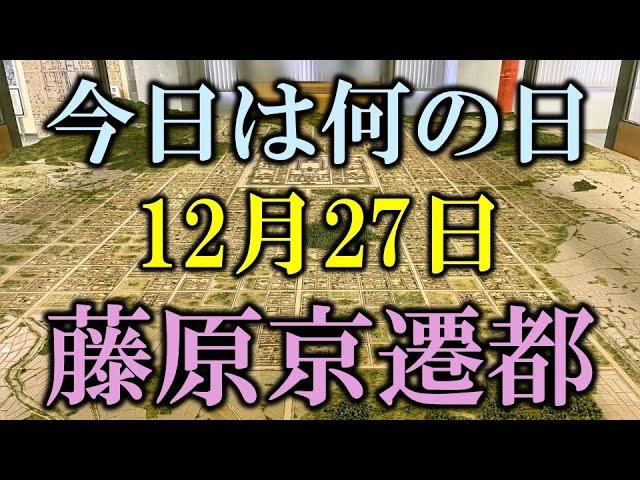 【今日は何の日】12月27日　藤原京への遷都と持統天皇の決断：文物の儀が紡ぐ日本の歴史