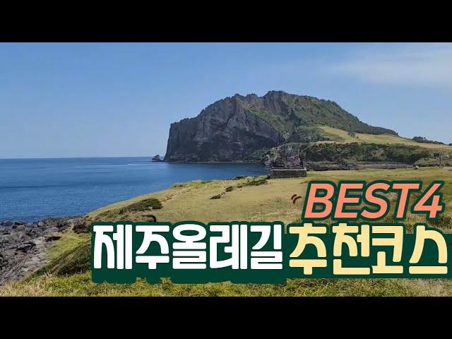 제주 올레길 추천코스 Best4