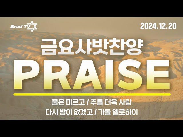 24년 12월 23일 금요샤밧찬양 / Brad Worship