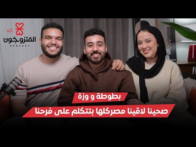 بودكاست المتزوجون الحلقة السادسة l صحينا لاقينا مصر كلها بتتكلم على فرحنا - بطوطة و وزة