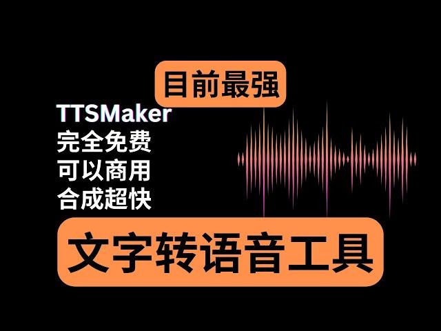 目前最强的文字转语音工具：TTSMaker｜三大特点：完全免费 可以商用 合成超快｜TTSMaker使用详细教程｜文字转语音教学｜免费AI配音｜YouTube创作工具