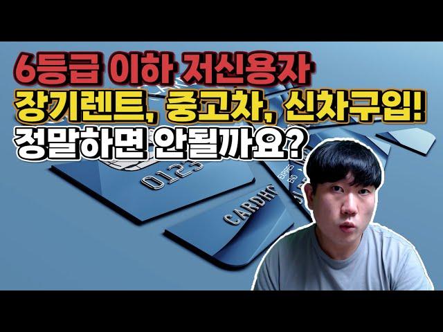 진짜 매우 비싼 저신용 장기렌트카 렌탈료 전부 다 공개합니다... 저렴하게 구입하는 방법까지 꼭 아셔야 합니다. 중고차는 핵손해...?
