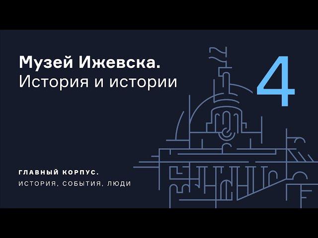 Музей Ижевска. История и истории