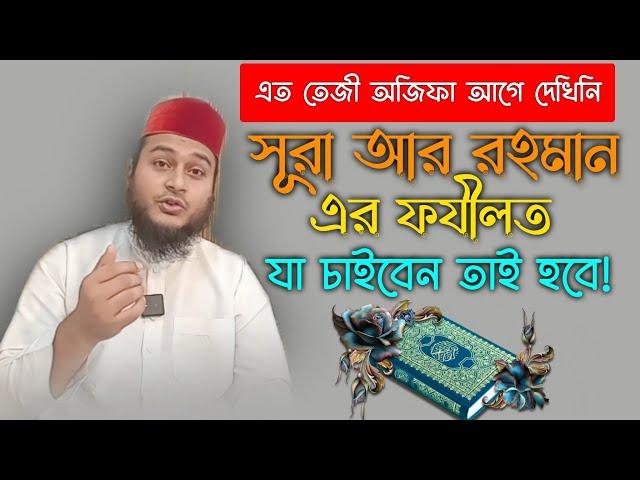 the power of surah Ar Rahman | surah Rehman tilawat | Zubair bin imam | সূরা আর রহমানের ফজিলত আমল