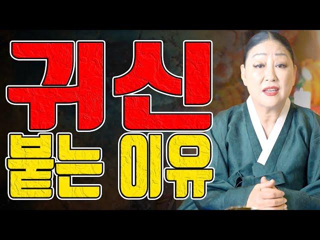 귀신 붙는 이유 - 송파 잠실 용한 무당 점집 추천 후기 천지신명 천상장군