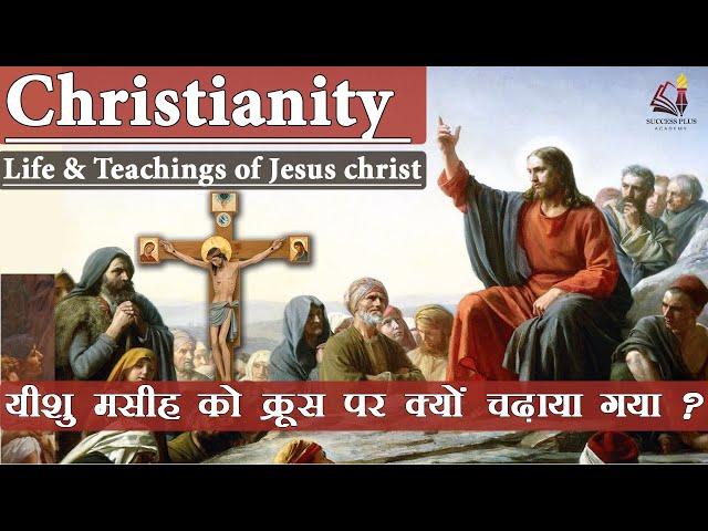 Christianity - Rise, History & Beliefs || ईसाई धर्म का इतिहास और धारणाएं | Life & teachings of Jesus