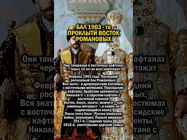 ПРОКЛЯТЫЙ ВОСТОК РОМАНОВЫХ    #история #россия #праздник