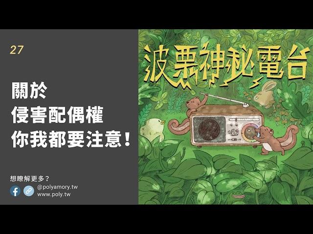 EP27 關於侵害配偶權，你我都要注意！