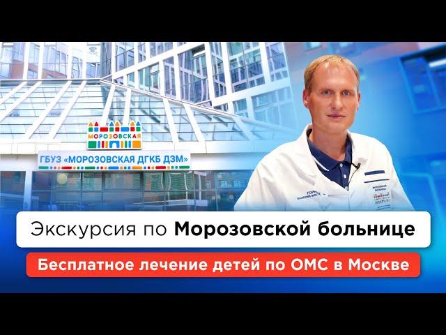 Морозовская больница доступна всем жителям России! Экскурсия от главврача