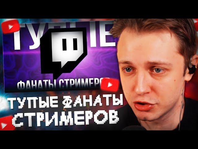 СТИНТ СМОТРИТ: ТУПЫЕ ФАНАТЫ СТРИМЕРОВ