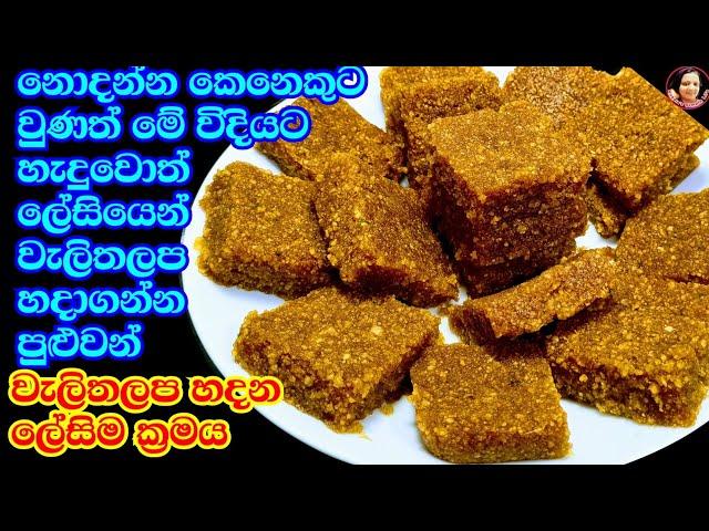 ඕනම කෙනෙකුට වරදින්න්නේ නැතිව වැලි තලප හදාගන්න ලේසිම ක්‍රමයක් Weli Thalapa Kusala's Simple Life