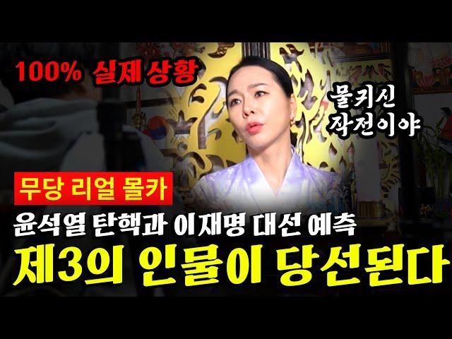 윤석열 이재명 사주 신점 / 차기 대통령은 제 3의 인물?! [리얼 신점]