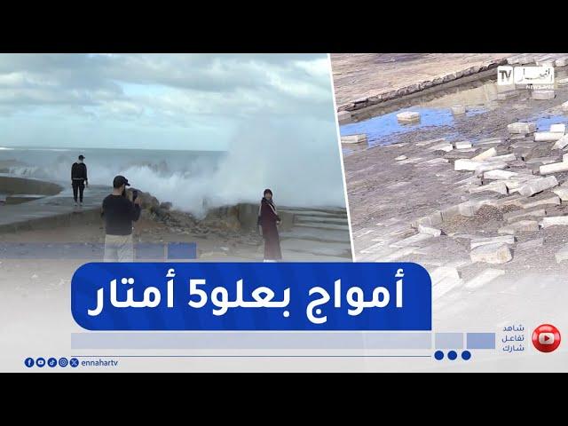 العاصمة : تقلبات جوية .. الأمواج تلحق أضرارا بالرصيف المحادي لشاطىء الرميلة