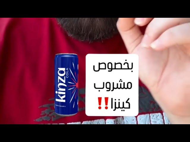 بخصوص مشروب كينزا السعودي‼️