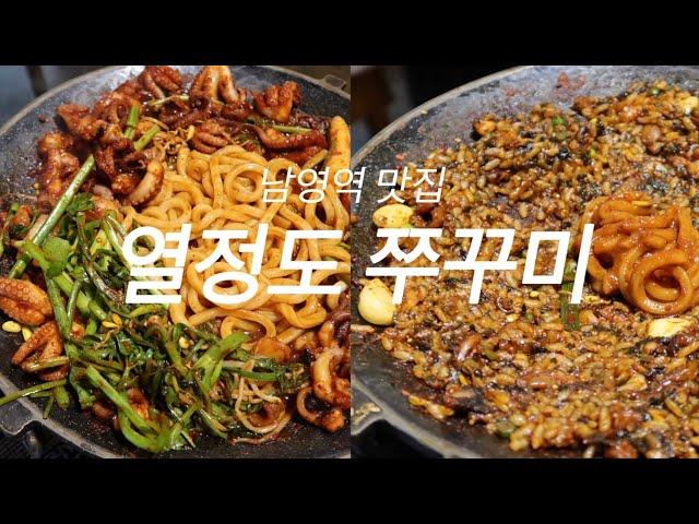 [은지vlog] 열정도쭈꾸미 | 용산맛집 | 남영역맛집