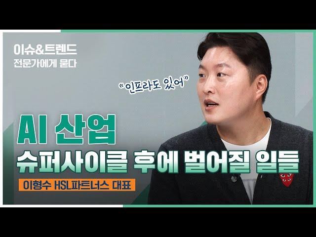 거품과 호황 사이, AI 현주소...슈퍼사이클 이후에 어떤 일들이 벌어질까? (f. 이형수 대표) | 이슈&트렌드 | 2024.11.2(토)