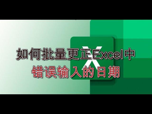 如何批量更正Excel中错误的日期格式 How to correct date format A1010