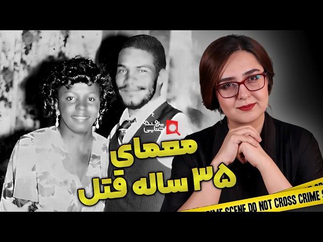 پرونده های جنایی:  راز قتل بعد از ۳۵ سال فاش شد