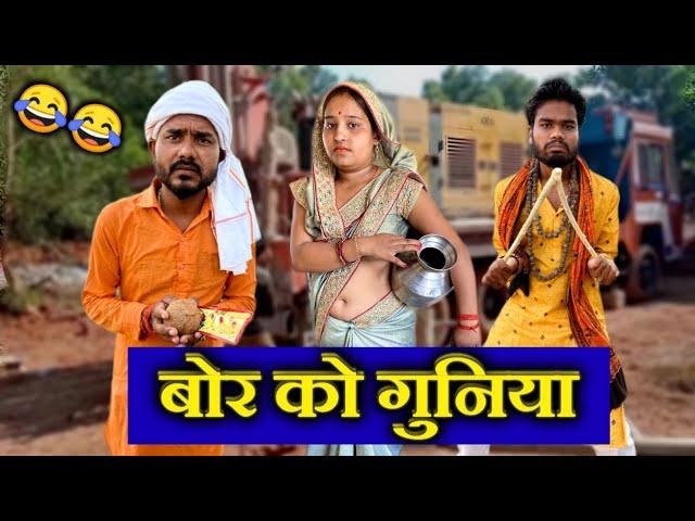 बोर को गुनिया - बुंदेली कॉमेडी | Bor Ko Guniya - Kakku Ki Comedy | Kakku Bhaiya |