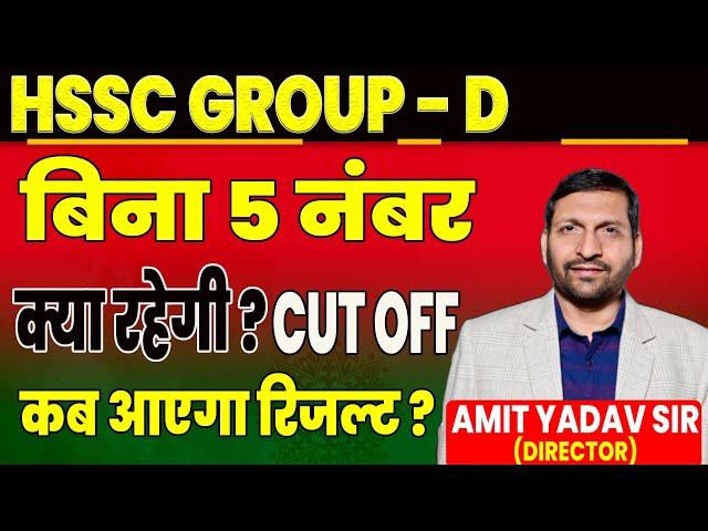 HSSC GROUP D EXPECTED CUT OFF BY AMIT SIR  || HSSC GROUP D CUT OFF WITHOUT FIVE MARKS