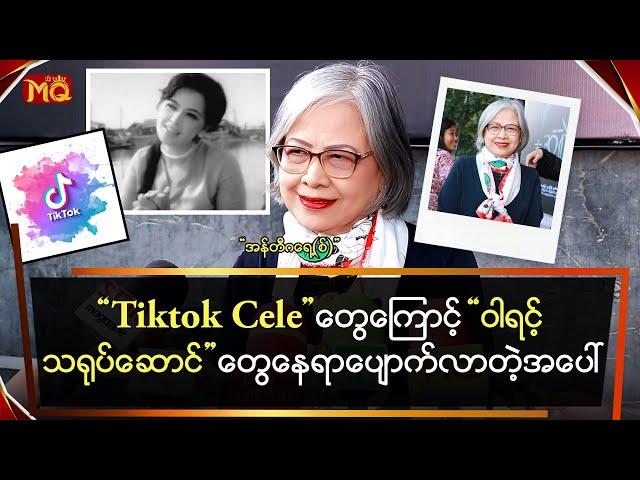 “ TikTok Cele ” တွေကြောင့် “ဝါရင့် သရုပ်ဆောင်”တွေ နေရာပျောက်လာတဲ့အပေါ်